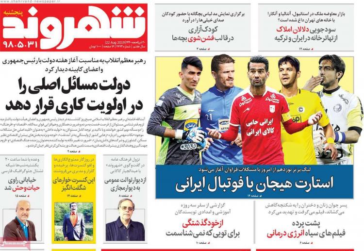 عناوین روزنامه های سیاسی پنجشنبه سی و یکم مرداد ۱۳۹۸,روزنامه,روزنامه های امروز,اخبار روزنامه ها