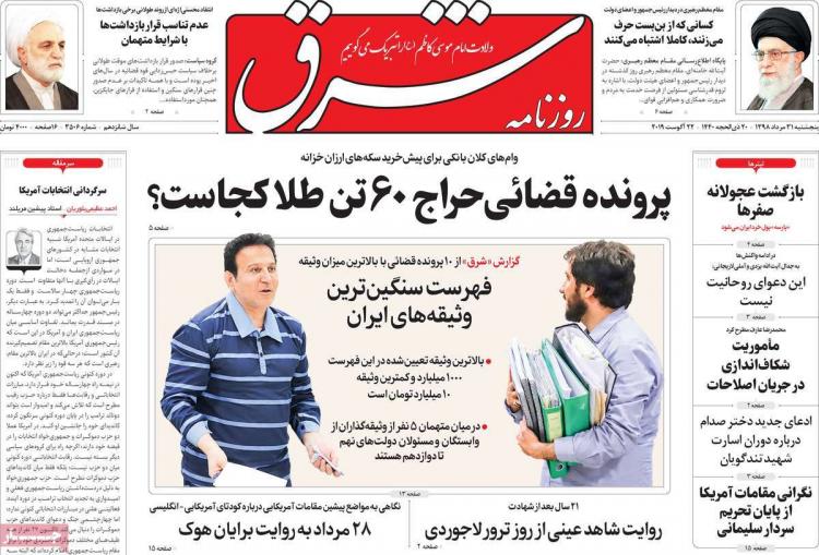 عناوین روزنامه های سیاسی پنجشنبه سی و یکم مرداد ۱۳۹۸,روزنامه,روزنامه های امروز,اخبار روزنامه ها