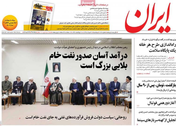 عناوین روزنامه های سیاسی پنجشنبه سی و یکم مرداد ۱۳۹۸,روزنامه,روزنامه های امروز,اخبار روزنامه ها