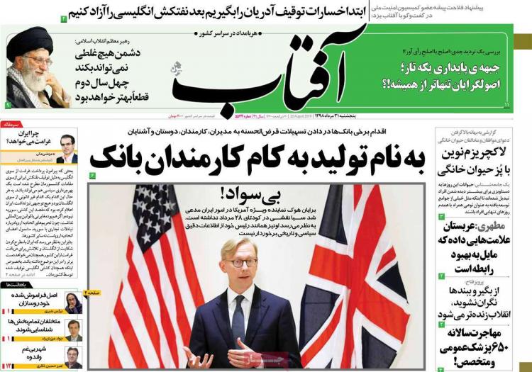عناوین روزنامه های سیاسی پنجشنبه سی و یکم مرداد ۱۳۹۸,روزنامه,روزنامه های امروز,اخبار روزنامه ها