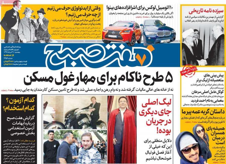عناوین روزنامه های سیاسی پنجشنبه سی و یکم مرداد ۱۳۹۸,روزنامه,روزنامه های امروز,اخبار روزنامه ها