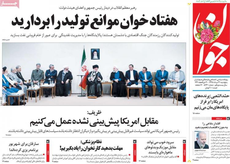 عناوین روزنامه های سیاسی پنجشنبه سی و یکم مرداد ۱۳۹۸,روزنامه,روزنامه های امروز,اخبار روزنامه ها