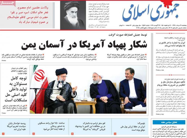 عناوین روزنامه های سیاسی پنجشنبه سی و یکم مرداد ۱۳۹۸,روزنامه,روزنامه های امروز,اخبار روزنامه ها