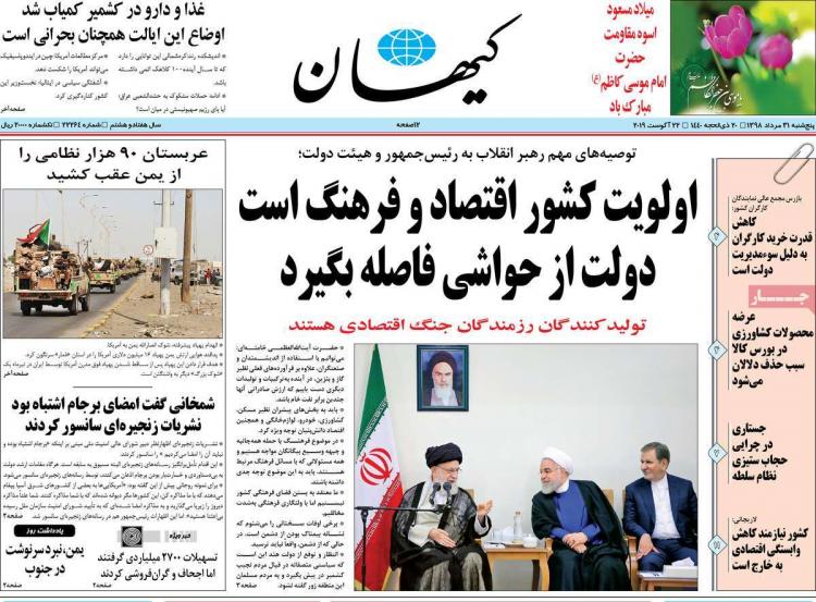 عناوین روزنامه های سیاسی پنجشنبه سی و یکم مرداد ۱۳۹۸,روزنامه,روزنامه های امروز,اخبار روزنامه ها