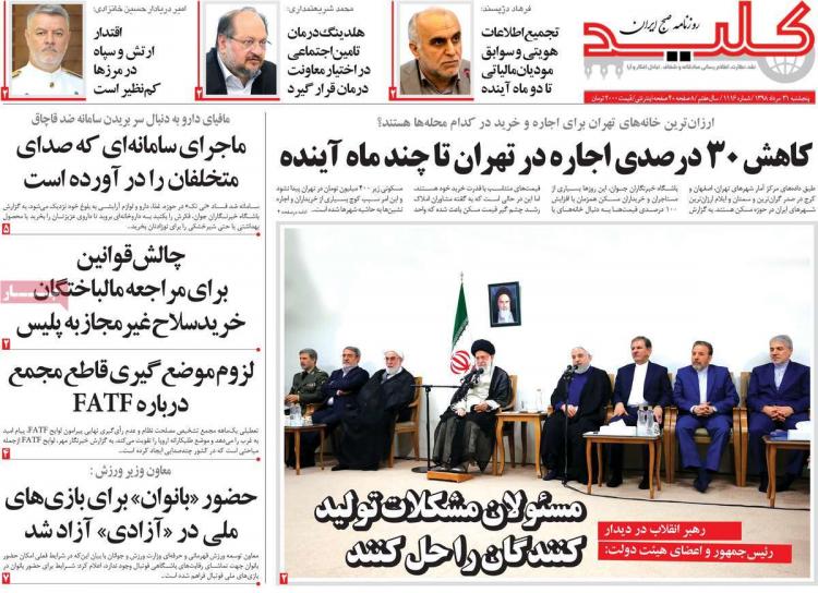 عناوین روزنامه های سیاسی پنجشنبه سی و یکم مرداد ۱۳۹۸,روزنامه,روزنامه های امروز,اخبار روزنامه ها