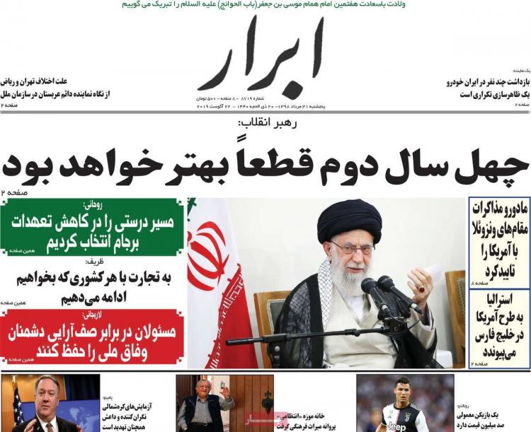 عناوین روزنامه های سیاسی پنجشنبه سی و یکم مرداد ۱۳۹۸,روزنامه,روزنامه های امروز,اخبار روزنامه ها