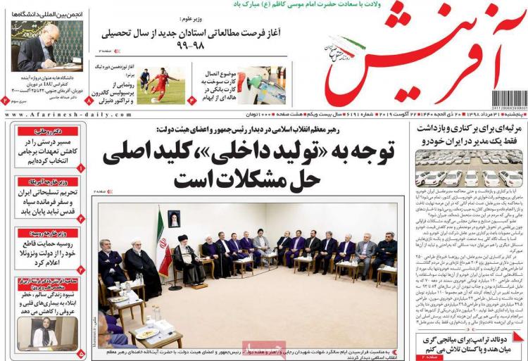 عناوین روزنامه های سیاسی پنجشنبه سی و یکم مرداد ۱۳۹۸,روزنامه,روزنامه های امروز,اخبار روزنامه ها