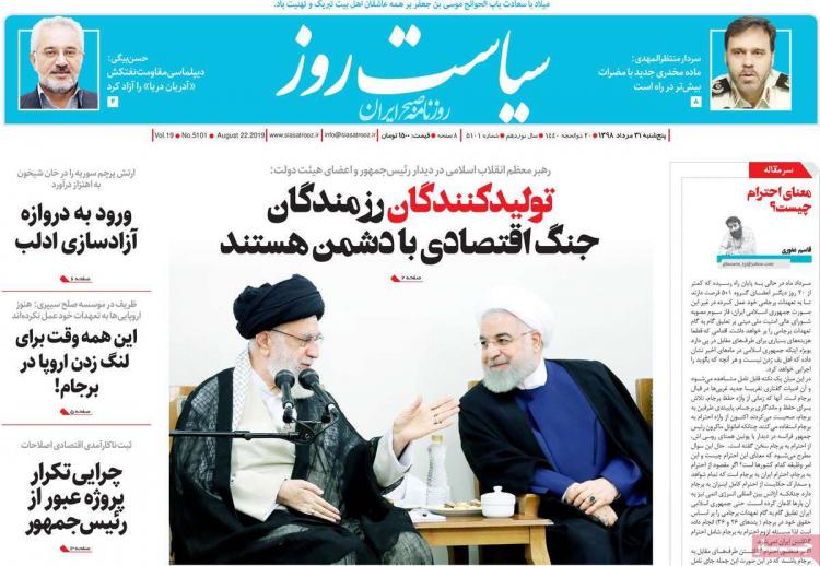 عناوین روزنامه های سیاسی پنجشنبه سی و یکم مرداد ۱۳۹۸,روزنامه,روزنامه های امروز,اخبار روزنامه ها