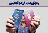 دو تابعیتی بودن مدیران,اخبار سیاسی,خبرهای سیاسی,دولت