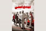 پوستر فیلم سینمایی ایده اصلی,اخبار فیلم و سینما,خبرهای فیلم و سینما,سینمای ایران