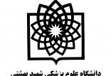 دانشگاه علوم پزشکی شهید بهشتی,اخبار پزشکی,خبرهای پزشکی,تازه های پزشکی