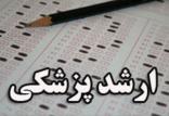 آزمون ارشد پزشکی,نهاد های آموزشی,اخبار آزمون ها و کنکور,خبرهای آزمون ها و کنکور
