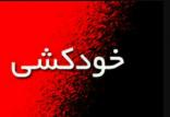 خودکشی اعضای شورای شهر چهارباغ,اخبار اجتماعی,خبرهای اجتماعی,شهر و روستا