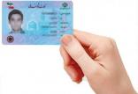کارت هوشمند ملی,اخبار اجتماعی,خبرهای اجتماعی,جامعه