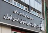 پزشکی قانونی استان تهران,اخبار پزشکی,خبرهای پزشکی,بهداشت