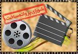 شورای پروانه ساخت,اخبار فیلم و سینما,خبرهای فیلم و سینما,سینمای ایران