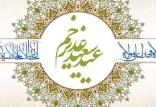 عید سعید غدیرخم,اخبار دیجیتال,خبرهای دیجیتال,اخبار فناوری اطلاعات