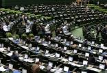 مجلس شورای اسلامی,اخبار سیاسی,خبرهای سیاسی,مجلس