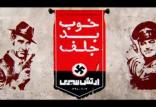 پایان فیلمبرداری «خوب، بد، جلف ۲» فیلم خوب بد جلف,اخبار فیلم و سینما,خبرهای فیلم و سینما,سینمای ایران