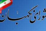 شورای نگهبان,اخبار سیاسی,خبرهای سیاسی,اخبار سیاسی ایران