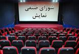شورای صنفی نمایش,اخبار فیلم و سینما,خبرهای فیلم و سینما,سینمای ایران