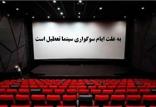 تعطیلی سینما,اخبار فیلم و سینما,خبرهای فیلم و سینما,سینمای ایران