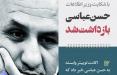 بازداشت حسن عباسی,اخبار سیاسی,خبرهای سیاسی,اخبار سیاسی ایران
