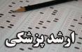 امکان اعتراض به سئوالات آزمون ارشد پزشکی فراهم شد آزمون ارشد پزشکی,نهاد های آموزشی,اخبار آزمون ها و کنکور,خبرهای آزمون ها و کنکور