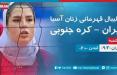پخش زنده بازی تیمملی والیبال بانوان در iranintl تیمملی والیبال بانوان ایران,اخبار ورزشی,خبرهای ورزشی,ورزش بانوان