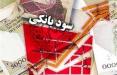 بانکها ملزم به حذف سود و جریمه مضاعف از بدهی بدهکاران شدند سود بانکی,اخبار اقتصادی,خبرهای اقتصادی,بانک و بیمه