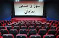 شورای صنفی نمایش,اخبار فیلم و سینما,خبرهای فیلم و سینما,سینمای ایران
