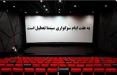 تعطیلی سینما,اخبار فیلم و سینما,خبرهای فیلم و سینما,سینمای ایران