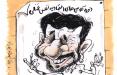 کارتون محمود احمدی نژاد