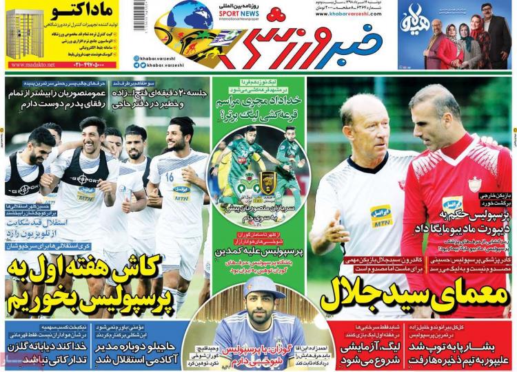 عناوین روزنامه های ورزشی دوشنبه چهاردهم مرداد ۱۳۹۸,روزنامه,روزنامه های امروز,روزنامه های ورزشی
