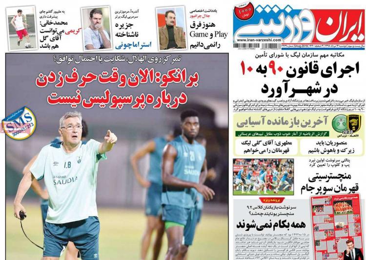 عناوین روزنامه های ورزشی دوشنبه چهاردهم مرداد ۱۳۹۸,روزنامه,روزنامه های امروز,روزنامه های ورزشی