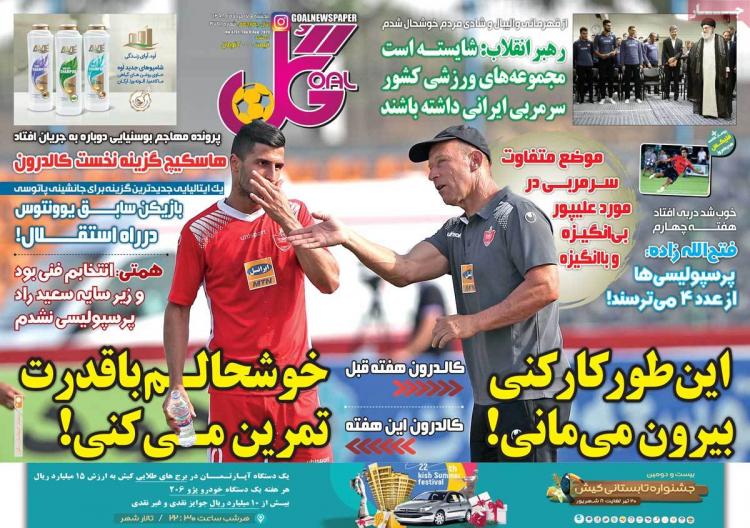 تیتر روزنامه های ورزشی پنجشنبه هفدهم مرداد ۱۳۹۸,روزنامه,روزنامه های امروز,روزنامه های ورزشی