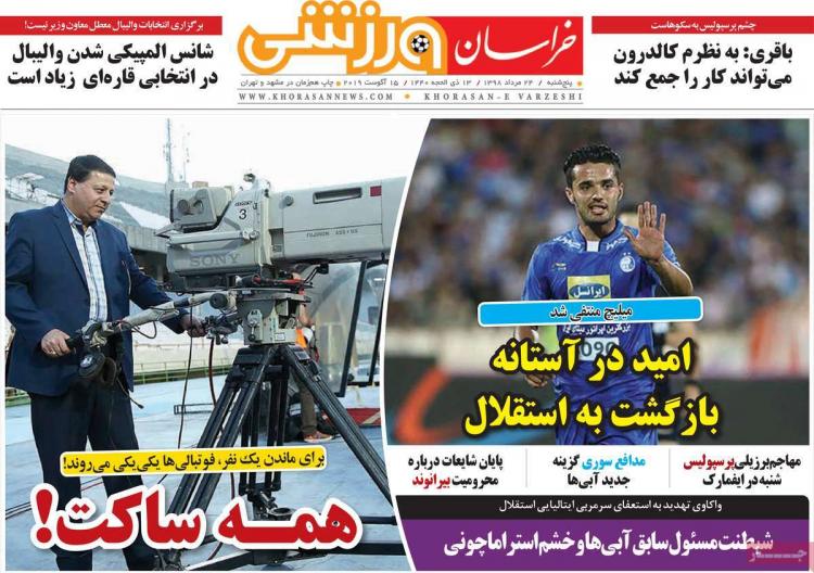 عناوین روزنامه های ورزشی پنجشنبه بیست و چهارم مرداد ۱۳۹۸,روزنامه,روزنامه های امروز,روزنامه های ورزشی