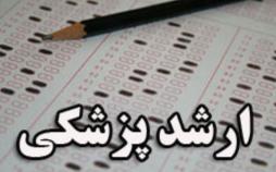 امکان اعتراض به سئوالات آزمون ارشد پزشکی فراهم شد آزمون ارشد پزشکی,نهاد های آموزشی,اخبار آزمون ها و کنکور,خبرهای آزمون ها و کنکور