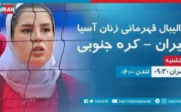پخش زنده بازی تیمملی والیبال بانوان در iranintl تیمملی والیبال بانوان ایران,اخبار ورزشی,خبرهای ورزشی,ورزش بانوان