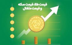 قیمت طلا، قیمت سکه و قیمت مثقال امروز (۹۸/۰۵/۰۱)/ بازگشت دلار به کانال ۱۲ هزاری بازار ارز و سکه
