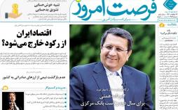 عناوین روزنامه های اقتصادی شنبه پنجم مرداد ۱۳۹۸,روزنامه,روزنامه های امروز,روزنامه های اقتصادی