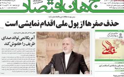 عناوین روزنامه های اقتصادی شنبه دوازدهم مرداد ۱۳۹۸,روزنامه,روزنامه های امروز,روزنامه های اقتصادی