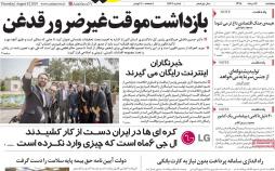 تیتر روزنامه های اقتصادی پنجشنبه هفدهم مرداد ۱۳۹۸,روزنامه,روزنامه های امروز,روزنامه های اقتصادی