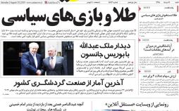 عناوین روزنامه های اقتصادی شنبه نوزدهم مرداد ۱۳۹۸,روزنامه,روزنامه های امروز,روزنامه های اقتصادی