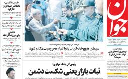 عناوین روزنامه های سیاسی شنبه پنجم مرداد ۱۳۹۸,روزنامه,روزنامه های امروز,اخبار روزنامه ها