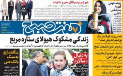 عناوین روزنامه های سیاسی یکشنبه بیست و هفتم مرداد ۱۳۹۸,روزنامه,روزنامه های امروز,اخبار روزنامه ها