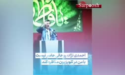 فیلم/ احمدی نژاد: روحانی حاضر نیست با من در تلویزیون مناظره کند