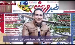 فیلم/ پشت پرده اتفاقاتی که مزدک میرزایی را فراری داد