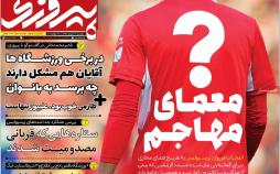 عناوین روزنامه های ورزشی یکشنبه ششم مرداد ۱۳۹۸,روزنامه,روزنامه های امروز,روزنامه های ورزشی