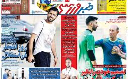 عناوین روزنامه های ورزشی سه شنبه هشتم مرداد ۱۳۹۸,روزنامه,روزنامه های امروز,روزنامه های ورزشی